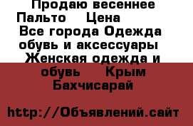 Продаю весеннее Пальто! › Цена ­ 5 000 - Все города Одежда, обувь и аксессуары » Женская одежда и обувь   . Крым,Бахчисарай